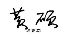 朱錫榮黃碩草書個性簽名怎么寫