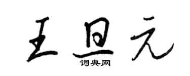 王正良王旦元行書個性簽名怎么寫