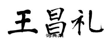 翁闓運王昌禮楷書個性簽名怎么寫