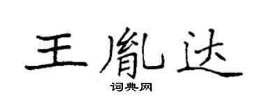 袁強王胤達楷書個性簽名怎么寫