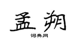 袁強孟朔楷書個性簽名怎么寫