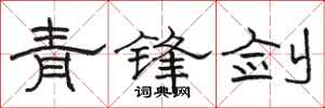 駱恆光青鋒劍隸書怎么寫