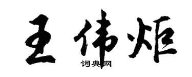 胡問遂王偉炬行書個性簽名怎么寫