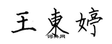 何伯昌王東婷楷書個性簽名怎么寫