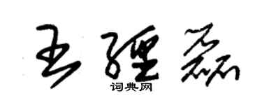 朱錫榮王經磊草書個性簽名怎么寫