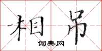 黃華生相吊楷書怎么寫