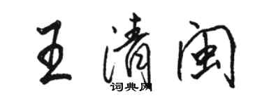 駱恆光王清閩行書個性簽名怎么寫