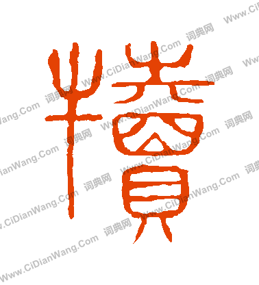 說文解字寫的犢