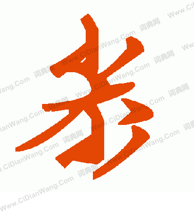 躒草書書法_躒字書法_草書字典