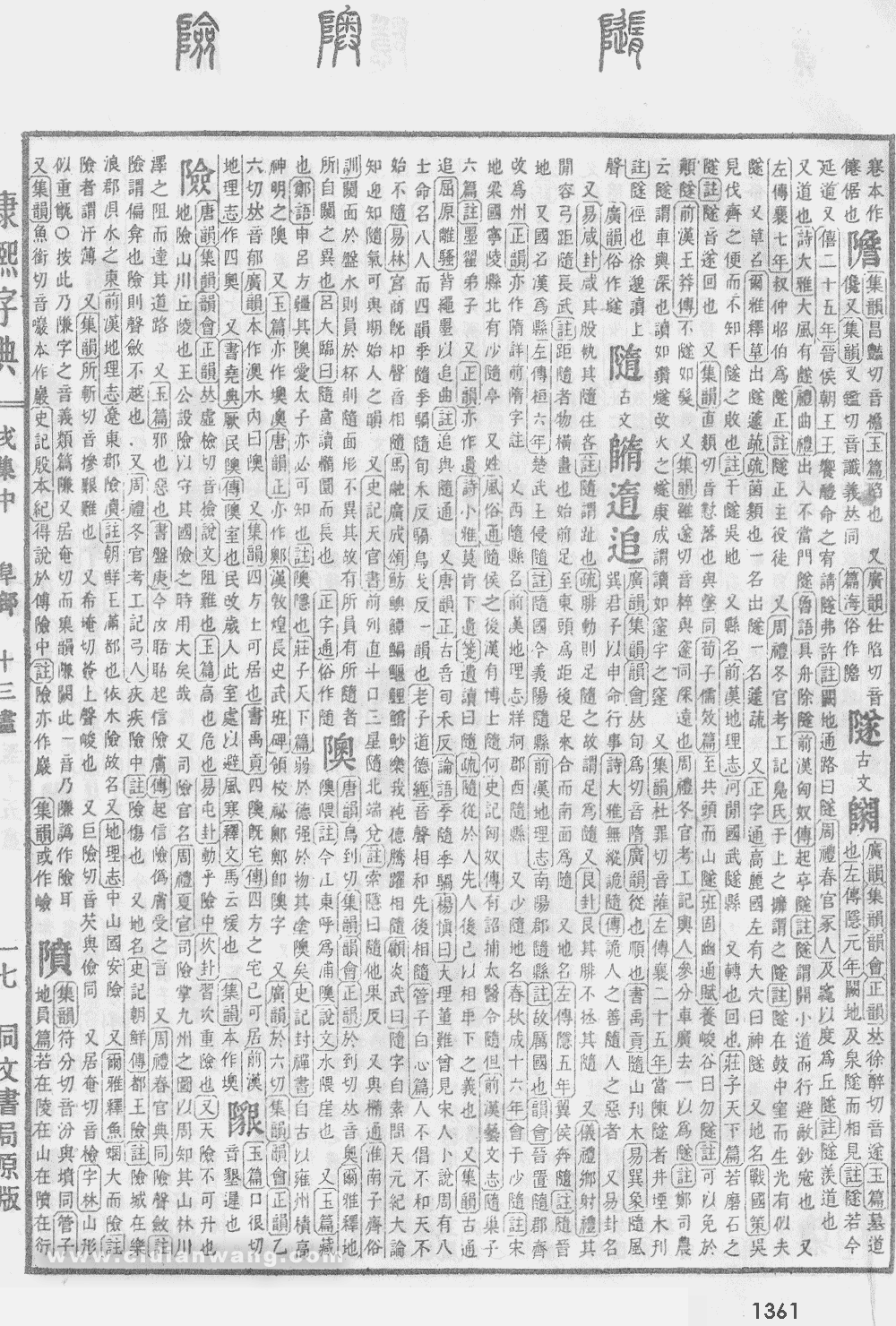 康熙字典掃描版第1361頁