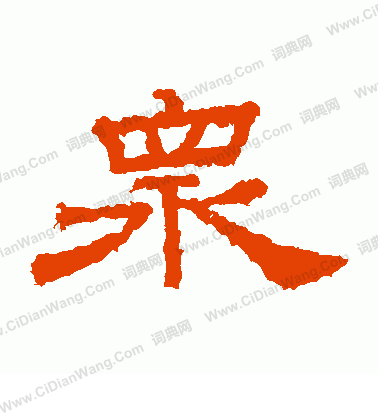 桐柏廟碑寫的眾