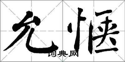 翁闓運允愜楷書怎么寫