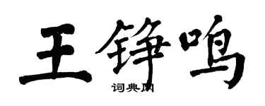 翁闓運王錚鳴楷書個性簽名怎么寫