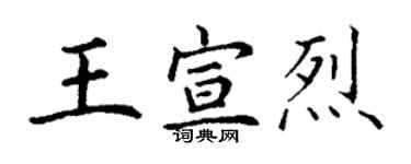 丁謙王宣烈楷書個性簽名怎么寫