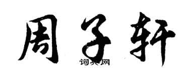 胡問遂周子軒行書個性簽名怎么寫