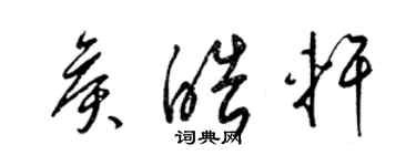 梁錦英侯皓軒草書個性簽名怎么寫