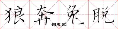 黃華生狼奔兔脫楷書怎么寫