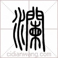 瀾篆書