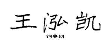 袁強王泓凱楷書個性簽名怎么寫