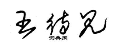 朱錫榮王待見草書個性簽名怎么寫