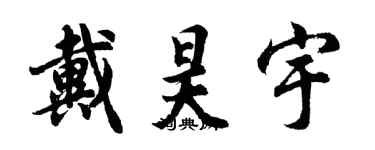 胡問遂戴昊宇行書個性簽名怎么寫