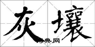 翁闓運灰壤楷書怎么寫