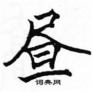 駱恆光寫的硬筆楷書晝