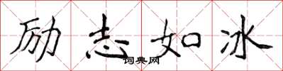 侯登峰勵志如冰楷書怎么寫
