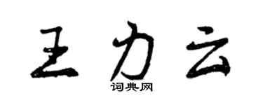 曾慶福王力雲行書個性簽名怎么寫