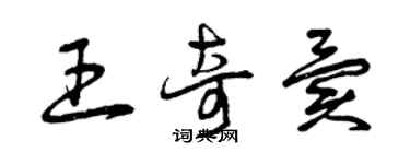 曾慶福王奇異草書個性簽名怎么寫