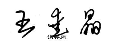 朱錫榮王愛晶草書個性簽名怎么寫