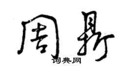 曾慶福周鼎草書個性簽名怎么寫