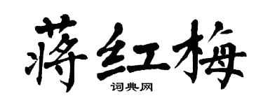翁闓運蔣紅梅楷書個性簽名怎么寫