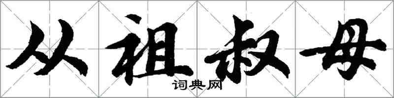 胡問遂從祖叔母行書怎么寫