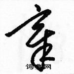 駱恆光寫的硬筆草書章