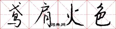 鳶肩火色怎么寫好看