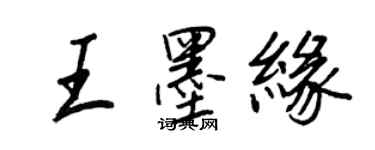 王正良王墨緣行書個性簽名怎么寫