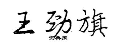 曾慶福王勁旗行書個性簽名怎么寫