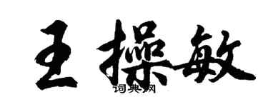 胡問遂王操敏行書個性簽名怎么寫