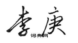 駱恆光李庚行書個性簽名怎么寫