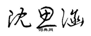 曾慶福沈思涵草書個性簽名怎么寫