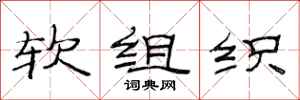 范連陞軟組織隸書怎么寫