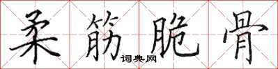 田英章柔筋脆骨楷書怎么寫