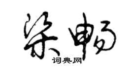 曾慶福梁暢草書個性簽名怎么寫