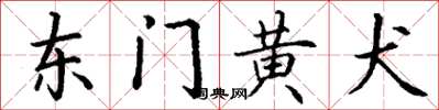 丁謙東門黃犬楷書怎么寫