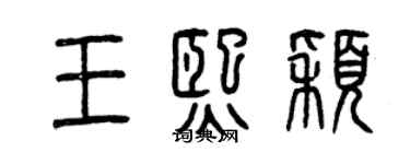 曾慶福王熙穎篆書個性簽名怎么寫