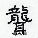 林少明寫的硬筆隸書聾