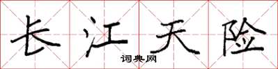 袁強長江天險楷書怎么寫