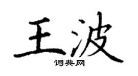 丁謙王波楷書個性簽名怎么寫