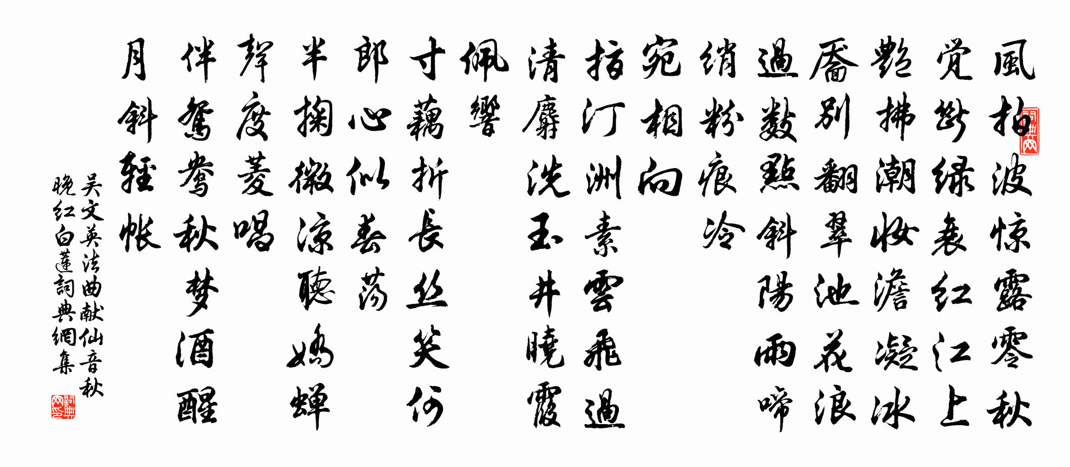 吳文英法曲獻仙音·秋晚紅白蓮書法作品欣賞